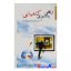 کتاب دست دوم راهی به سوی کامیابی اثر برابان تریسی انتشارات اردیبهشت