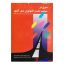 کتاب دست دوم سیری در سیاست علم و تکنولوژی شش کشور اثر عقیل ملکی فر انتشارات موسسه آموزشی و تحقیقات صنایع دفاعی
