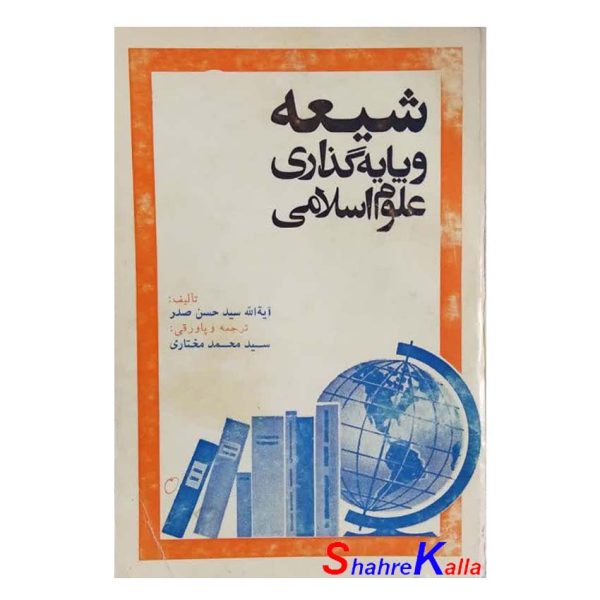 کتاب دست دوم شیعه و پایه گذاری علوم اسلامی اثر آیت الله سید حسن صدر انتشارات روزبه