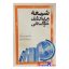 کتاب دست دوم شیعه و پایه گذاری علوم اسلامی اثر آیت الله سید حسن صدر انتشارات روزبه