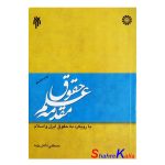 کتاب دست دوم مقدمه علم حقوق با رویکرد به حقوق ایران و اسلام اثر مصطفی دانش پژوه انتشارات سمت