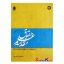 کتاب دست دوم مقدمه علم حقوق با رویکرد به حقوق ایران و اسلام اثر مصطفی دانش پژوه انتشارات سمت
