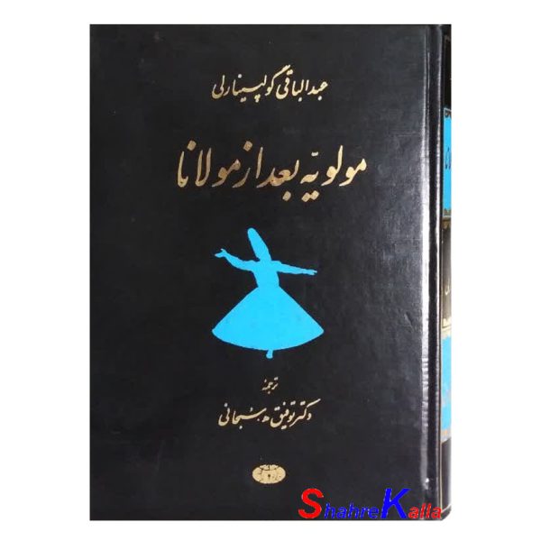 کتاب دست دوم مولویه بعد از مولانا اثر عبدالباقی گولپینارلی انتشارات کیهان