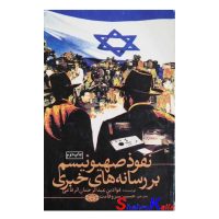 کتاب دست دوم نفوذ صهیونیسم بر رسانه های خبری اثر فواد بن عبدالرحمان الرفاعی انتشارات کیهان