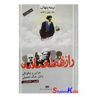 کتاب راز قطعنامه اثر کامران غضنفری انتشارات کیهان