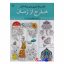کتاب رنگ آمیزی بزرگسالان خارج از زمان (کتاب الهام بخش) اثر سید عباس اسلامی انتشارات آثار برات