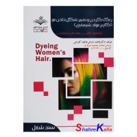 کتاب رنگ کردن و تغییر شکل دادن مو (کاربر مواد شیمیایی) اثر فاطمه باستانی انتشارات ظهور فن