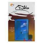 کتاب سرنوشت روح اثر مایکل نیوتن انتشارات مرسل