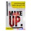 کتاب طراحی و انجام آرایش جهت رفع عیوب چهره اثر فاطمه باستانی انتشارات ظهور فن