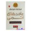 کتاب عادت های اتمی اثر جیمز کلیر انتشارات آرایان