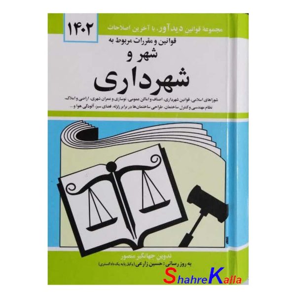 کتاب قوانین و مقررات مربوط به شهر و شهرداری اثر جهانگیر منصور انتشارات کتاب دیدآور