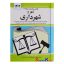 کتاب قوانین و مقررات مربوط به شهر و شهرداری اثر جهانگیر منصور انتشارات کتاب دیدآور