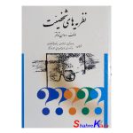 کتاب نظریه های شخصیت اثر دوان شولتز انتشارات ارسباران