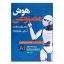 کتاب هوش مصنوعی از مقدماتی تا پیشرفته اثر مریم آقاجانی انتشارات نسل روشن