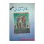 کتاب دست دوم مبانی رفتار سازمانی اثر استیفن پی رابینز انتشارات دفتر پژوهشهای فرهنگی
