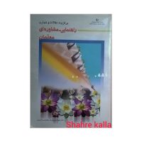 کتاب دست دوم برگزیده مقالات و تجارب راهنمایی - مشاوره‌ای معلمان انتشارات عابد