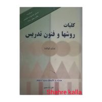کتاب دست دوم کلیات روشها و فنون تدریس اثر امان اله صفوی نشر معاصر