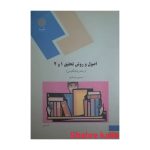 کتاب دست دوم اصول و روش تحقیق1-2 اثر حسین فرهادی انتشارات دانشگاه پیام نور