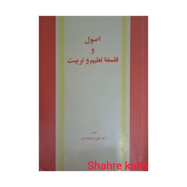 کتاب دست دوم اصول و فلسفه تعلیم و تربیت اثر دکتر علی شریعتمداری انتشارات امیرکبیر
