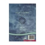 کتاب دست دوم اصطلاحات و تعبیرات در ترجمه اثر غفار تجلی انتشارات سمت