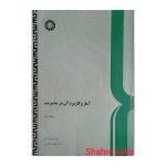 کتاب دست دوم آمار و کاربرد آن در مدیریت جلد اول اثر دکتر عادل آذر انتشارات سمت