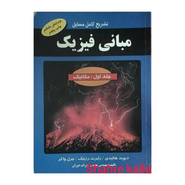 کتاب دست دوم تشریح مسائل مبانی فیزیک دانشگاهی هالیدی جلد1، اثر دیوید هالیدی انتشارات دانش پرور