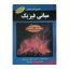 کتاب دست دوم تشریح مسائل مبانی فیزیک دانشگاهی هالیدی جلد1، اثر دیوید هالیدی انتشارات دانش پرور