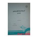 کتاب دست دوم تاریخ اندیشه های تربیتی جلد اول اثر فردریک مایر انتشارات سمت