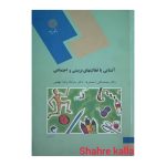 کتاب دست دوم آشنایی با فعالیت های تربیتی و اجتماعی اثر دکتر محمدعلی احمدوند انتشارات دانشگاه پیام نور