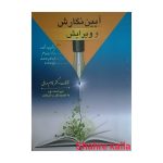 کتاب دست دوم آیین نگارش و ویرایش اثر دکتر قاسم صافی انتشارات ارسباران