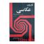 کتاب دست دوم تکنیک عکاسی اثر آندریاس فی نینگر انتشارات ساربان
