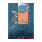 کتاب دست دوم تولید ناب انقلاب کیفیت و بهره وری اثر جیمز ووماک انتشارات آموزه