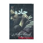 کتاب دست دوم جاده اثر کورمک مک کارتی انتشارات نشر گستر