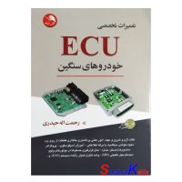 کتاب تعمیرات تخصصی ECU خودروهای سنگین اثر رحمت اله حیدری انتشارات ادبستان
