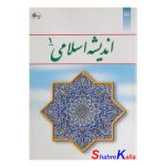 کتاب دست دوم اندیشه اسلامی 1 اثر آیت الله جعفر سبحانی نشر معارف