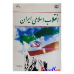 کتاب دست دوم انقلاب اسلامی انتشارات معارف
