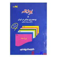 کتاب دست دوم بودجه و بودجه ریزی دولتی در ایران اثر شاهرخ انصاری انتشارات یکان