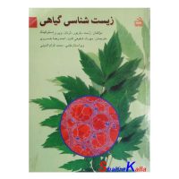 کتاب دست دوم زیست شناسی گیاهی اثر رست،باربور انتشارات مدرسه