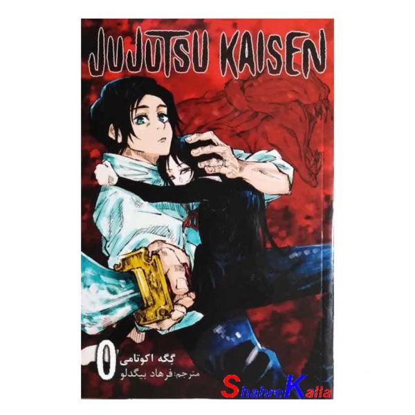 کتاب مانگا فارسی JUJUTSU KAISEN جلد 0 اثر Gege Akutami