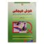 کتاب هوش هیجانی اثر دانیل گلمن انتشارات رشد