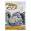 کتاب بچه گانه دوز و دخترانه دوز اثر معصومه محمدی القار انتشارات پیک ریحان