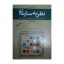 کتاب دست دوم نظریه سازمان اثر ماری جوهچ انتشارات کتاب مهربان نشر