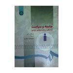 کتاب دست دوم جامعه و سیاست اثر مایکل راش انتشارات سمت