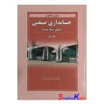 کتاب دست دوم مروری جامع بر حسابداری صنعتی(بهای تمام شده) جلد اول اثرایرج نورش انتشارات کتاب نو