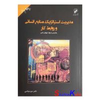 کتاب مدیریت استراتژیک منابع انسانی و روابط کار اثر ناصر میرسپاسی انتشارات میر