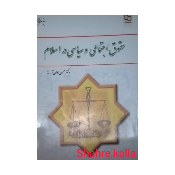 کتاب دست دوم حقوق اجتماعی و سیاسی در اسلام نشر معارف