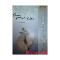 کتاب دست دوم نظام سیاسی اسلام انتشارات موسسه آموزشی و پژوهشی امام خمینی
