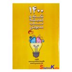 کتاب 1400 نکته و اندیشه ناب مدیریتی اثر غلامرضا محمدی سه ده انتشارات مرسل