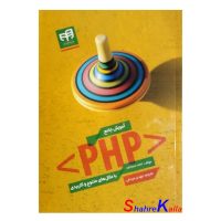 کتاب آموزش جامع PHP اثر آنتونیو لوپز انتشارات دانشگاهی کیان