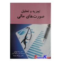 کتاب تجزیه و تحلیل صورت های مالی اثر دکتر رضا تهرانی انتشارات نگاه دانش